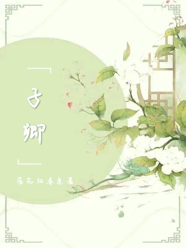 子卿怎么读