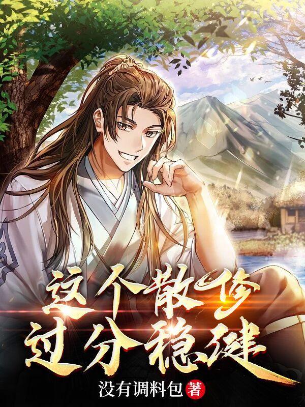 这个男人过分稳健