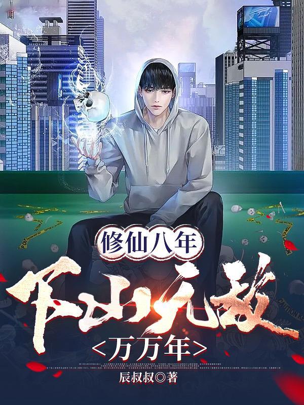 修仙八万年回归地球的