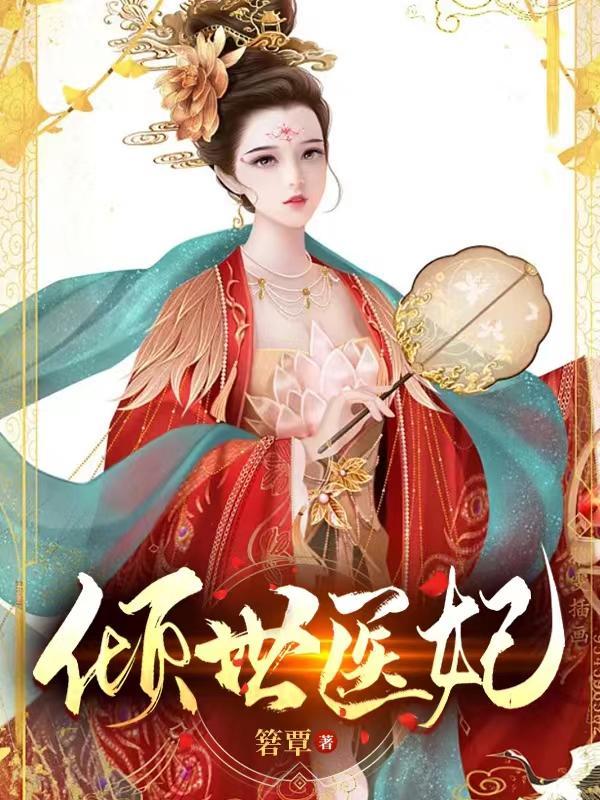 倾世医妃霸天下阿米