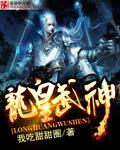 龙皇武神无弹窗笔趣阁