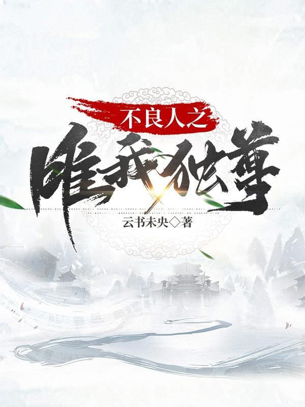不良人之我乃不良帅