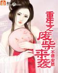 重生之废材来袭讲的什么