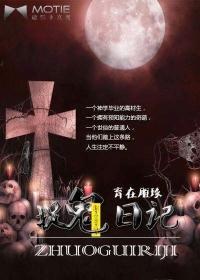 捉鬼日记韩剧
