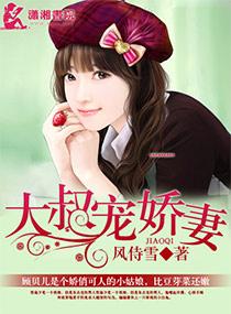 大叔娇宠傲娇妻免费阅读