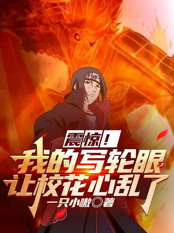 我的写轮眼变成了武魂免费阅读