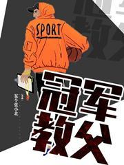 冠军教父全文阅读