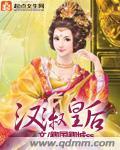 汉代的皇后们