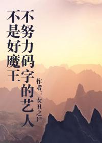 不努力什么