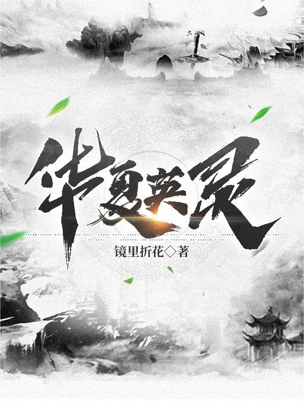 华夏英灵守国门阅读