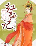 帝京小公主变成帝京太子妃现代
