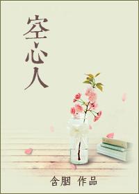 空心人指什么样的人