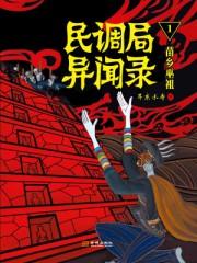 民调局异闻录.txt校对版