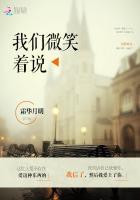 我们微笑着说再见英文翻译怎么写