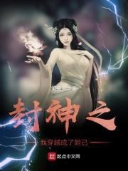 封神之我是妲己她哥