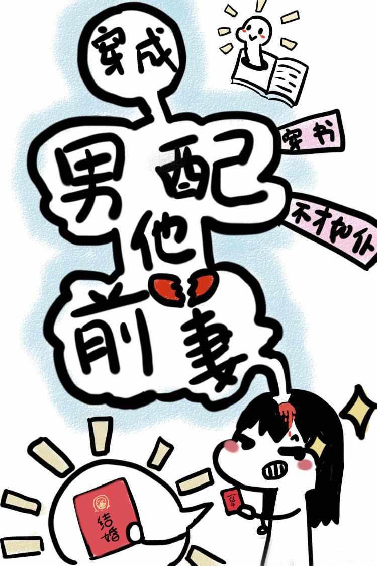 穿成男配他前妻阅读