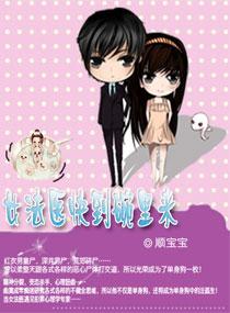 女法医快到碗里来晋江文学城