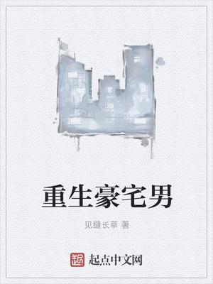 重生宅男生存守则