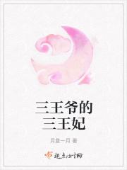 三王爷是哪位