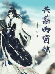 西窗共剪烛