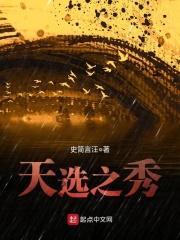 天选之人出自哪里