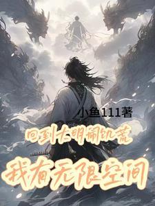 回到大明当昏君