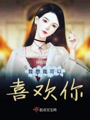 我想我可能喜欢你英文