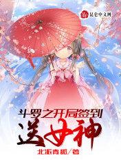 斗罗之开局签到送女神章节阅读