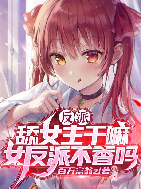反派舔狗高富帅