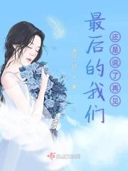 最后的我们还是说了再见英文