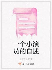 小演员的心酸