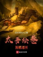 太吾绘卷攻略2020