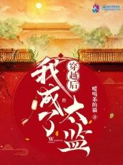 穿越后我成了太监百度