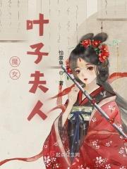 魔女雪伦夫人
