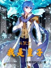 斗罗之皇子有双武魂