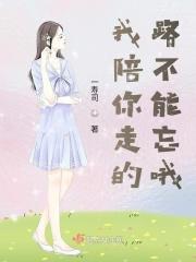 陪你走的路你不能忘是什么意思