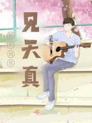 铅华散尽始见真