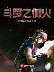 重生斗罗御之一族