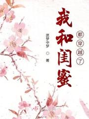 我和闺蜜都穿越了多人角色
