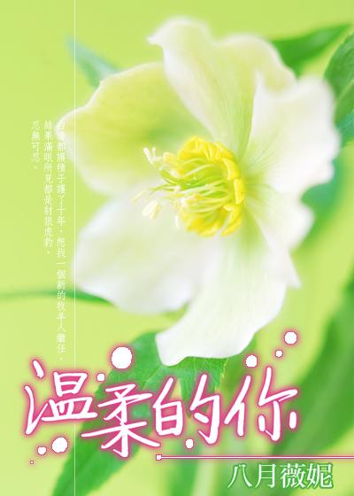 温柔的你电影免费观看