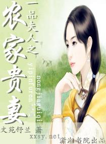 一品夫人农家女