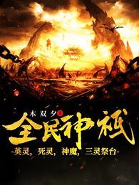 全民神祗死神降临