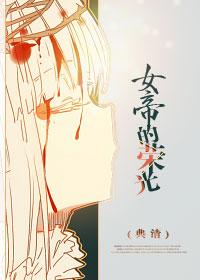 女帝穿越有哪些