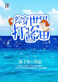 综穿之世