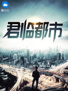 君临都市技能点分配