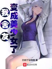室友全变成了动漫美少女我该怎么办?免费