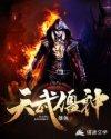 天武僵神免费