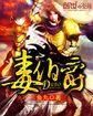 毒伯爵该隐动漫免费观看全集