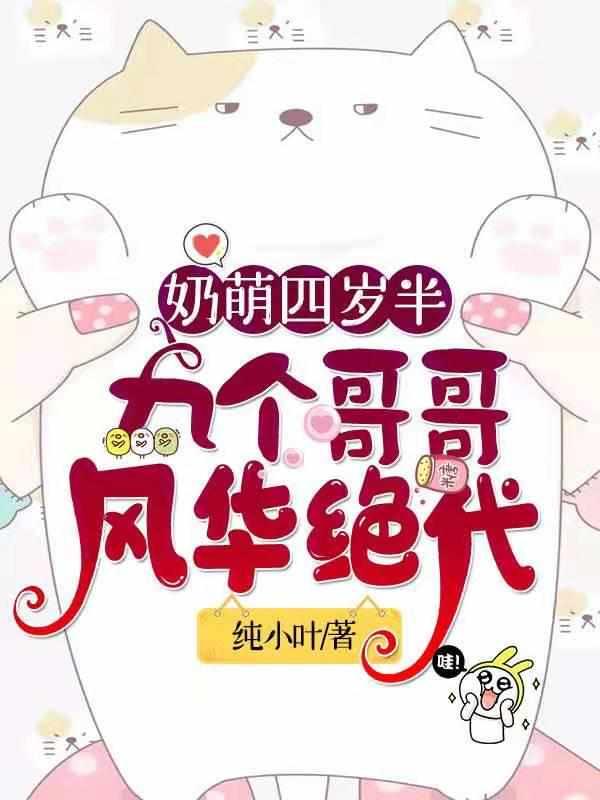 奶萌四岁半九个哥哥风华绝代 纯小叶