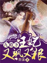 王妃又飒又狠笔趣阁